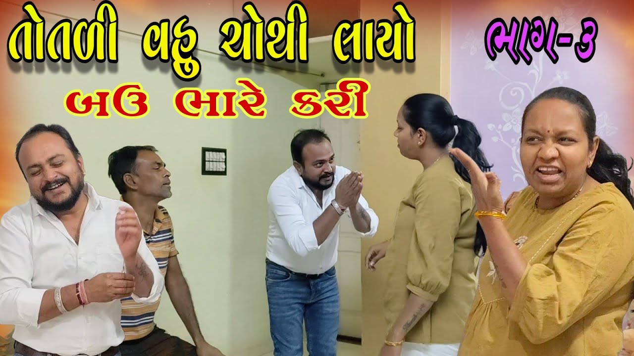 તોતળી વહુ ચોથી લાયો ભાગ-૩ | બઉ ભારે કરી | Totaali vahu chothi layo | Gujarati Comedy Video | કોમેડી 