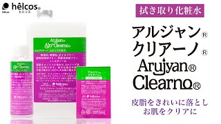 Ajnクリアーノ 拭き取り化粧水