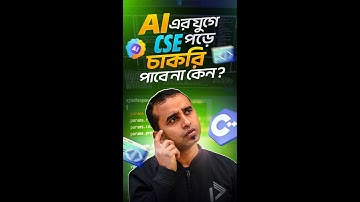 কম্পিউটার সায়েন্স ইঞ্জিনিয়ারিংয়ের বেশিরভাগ শিক্ষার্থী কেন বেকার? - Jhankar Mahabub