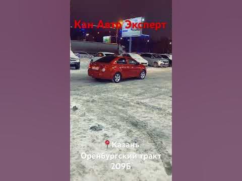 Казань Оренбургский тракт 209Б Кан Авто Эксперт авто с пробегом! 🥳 ...