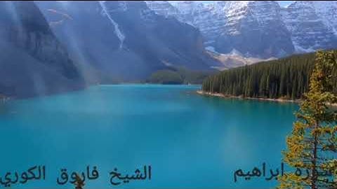 سورة ابراهيم الشيخ فاروق الكوري