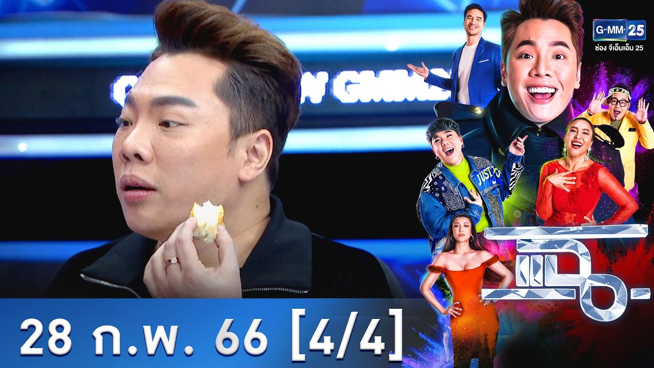 แฉ [4/4] l 28 ก.พ. 66  l ครองความอร่อยมากกว่า 20 ปี ขึ้นชื่อ “ชิฟฟ่อนเค้กมะพร้าว” | GMM25