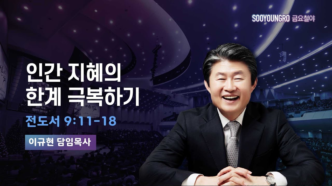 인간 지혜의 한계 극복하기 | 전 9:11-18 | 이규현 목사 | 금요철야 | 25.8.22