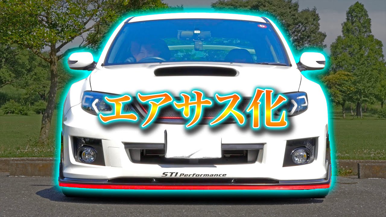 【神】フェラーリ用に開発されたエアサスをインプレッサに付けてみたら...！！