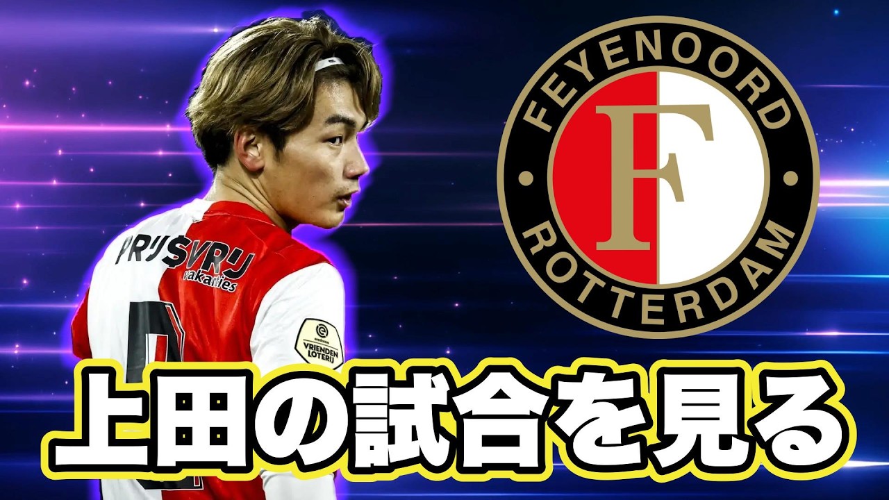 上田の試合を見る