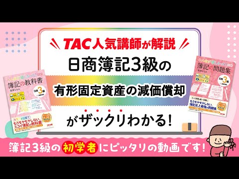 みん欲し3級 ワンポイントWeb解説 有形固定資産の減価償却と売却