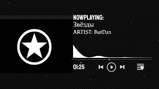 ButDan - Звёзды (Official Audio)