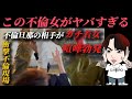 この女ヤバいだろ