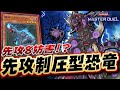 【遊戯王マスターデュエル】先攻取られたらゲーム終了!!「完全制圧型恐竜デッキ」【Yu-Gi-Oh! Master Duel】