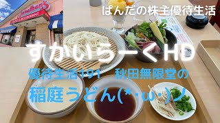 優待生活191　秋田無限堂の稲庭うどん(*･ω･)ノ