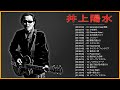 井上陽水 メドレー|| 井上陽水のベストソング - Yōsui Inoue 人気曲 - Yōsui Inoue Greatest Hits