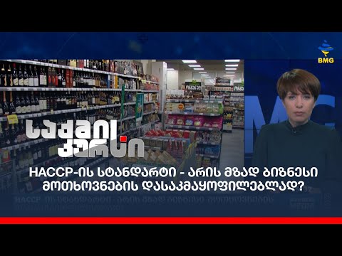 HACCP -ის სტანდარტი - არის მზად ბიზნესი მოთხოვნების დასაკმაყოფილებლად?