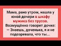 Мать Нашла Мужика в Шкафу Дочери! Сборник Смешных Свежих Жизненных Анекдотов для Настроения!