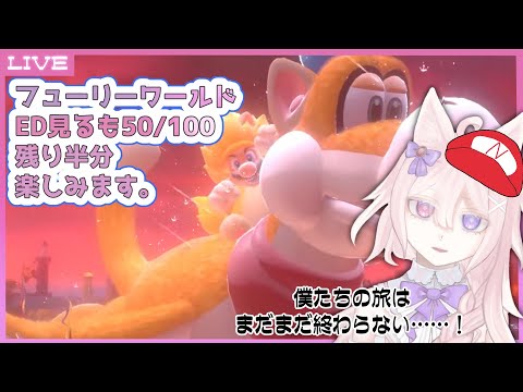 【初見プレイ】残り50/100 フューリーワールドへいざ出陣です。2日目(Part4/完結)【Vtuber / 透律ネリュ】