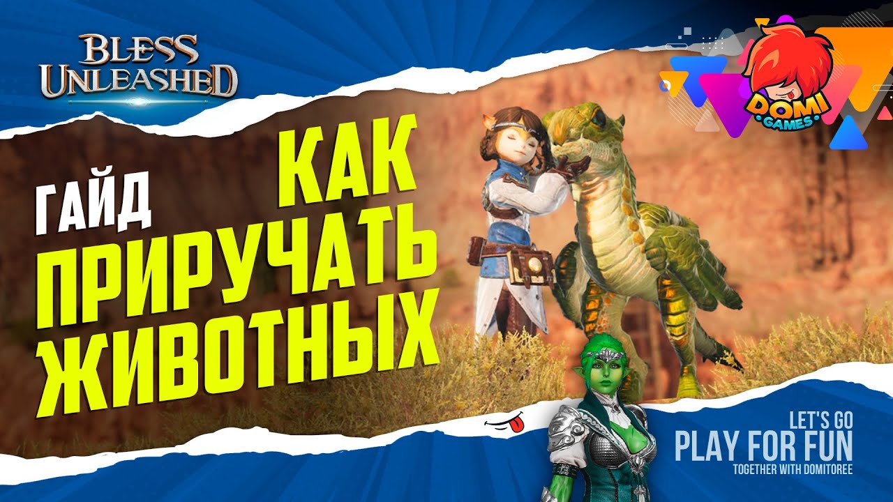 ❗BLESS❗ [ГАЙД] 🎮 КАК ПРИРУЧАТЬ ЖИВОТНЫХ