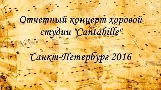 Отчетный концерт хоровой студии "Cantabille"