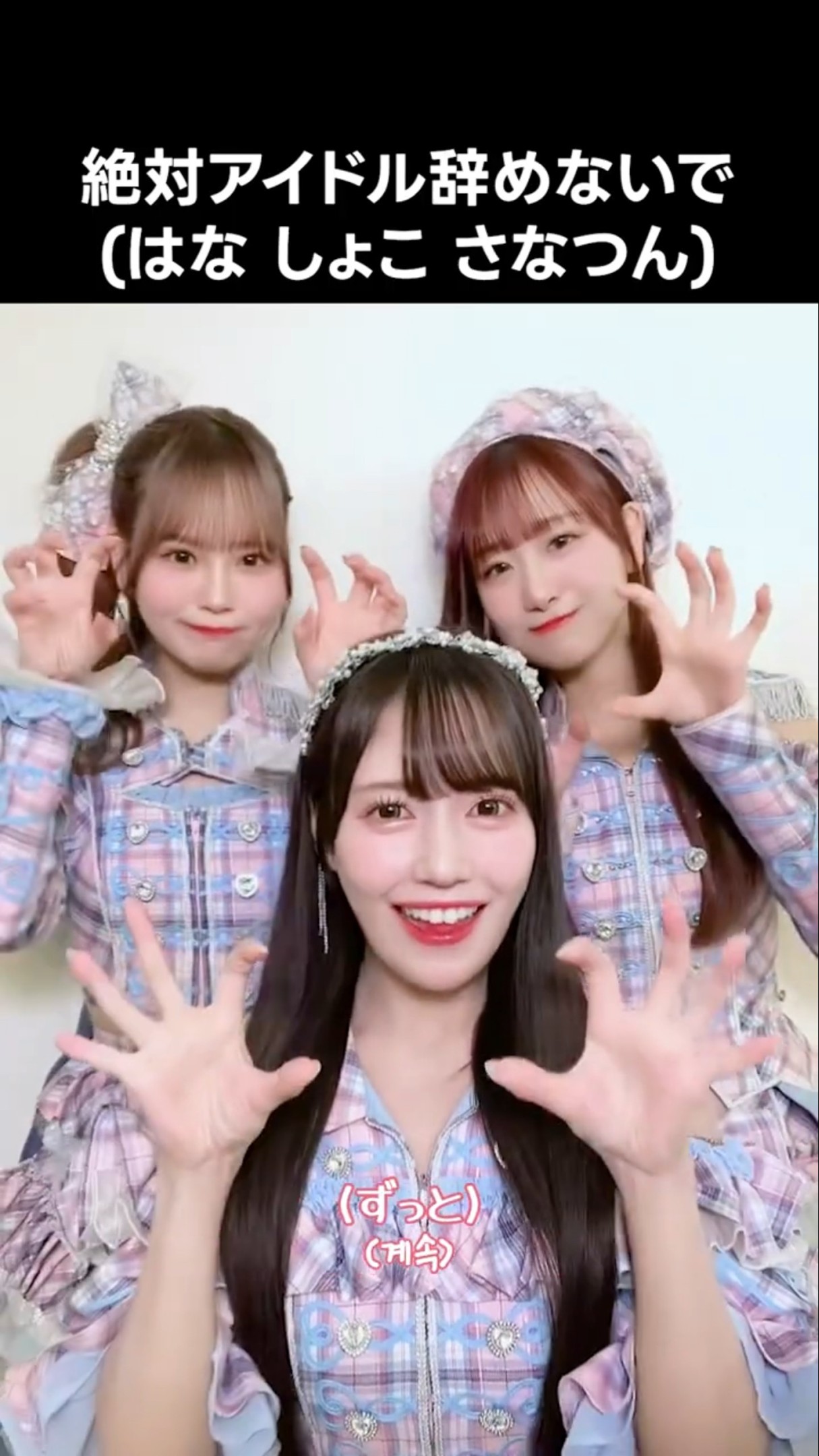 イコラブ ] #絶対アイドル辞めないで (はな しょこ さなつん) #大場
