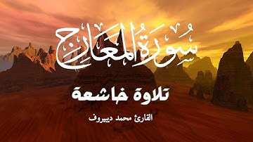 تلاوة مبكية بصوت يريح القلوب💚😌 محمد ديبيروف سورة المعارج |Surah Al Ma'arij-