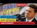 КИЕВУ КОНЕЦ! ЗИМОЙ УКРАИНЦЫ САМИ ПОГОНЯТ ПОЛИТИКОВ договариваться с Москвой  -  бегом на переговоры.