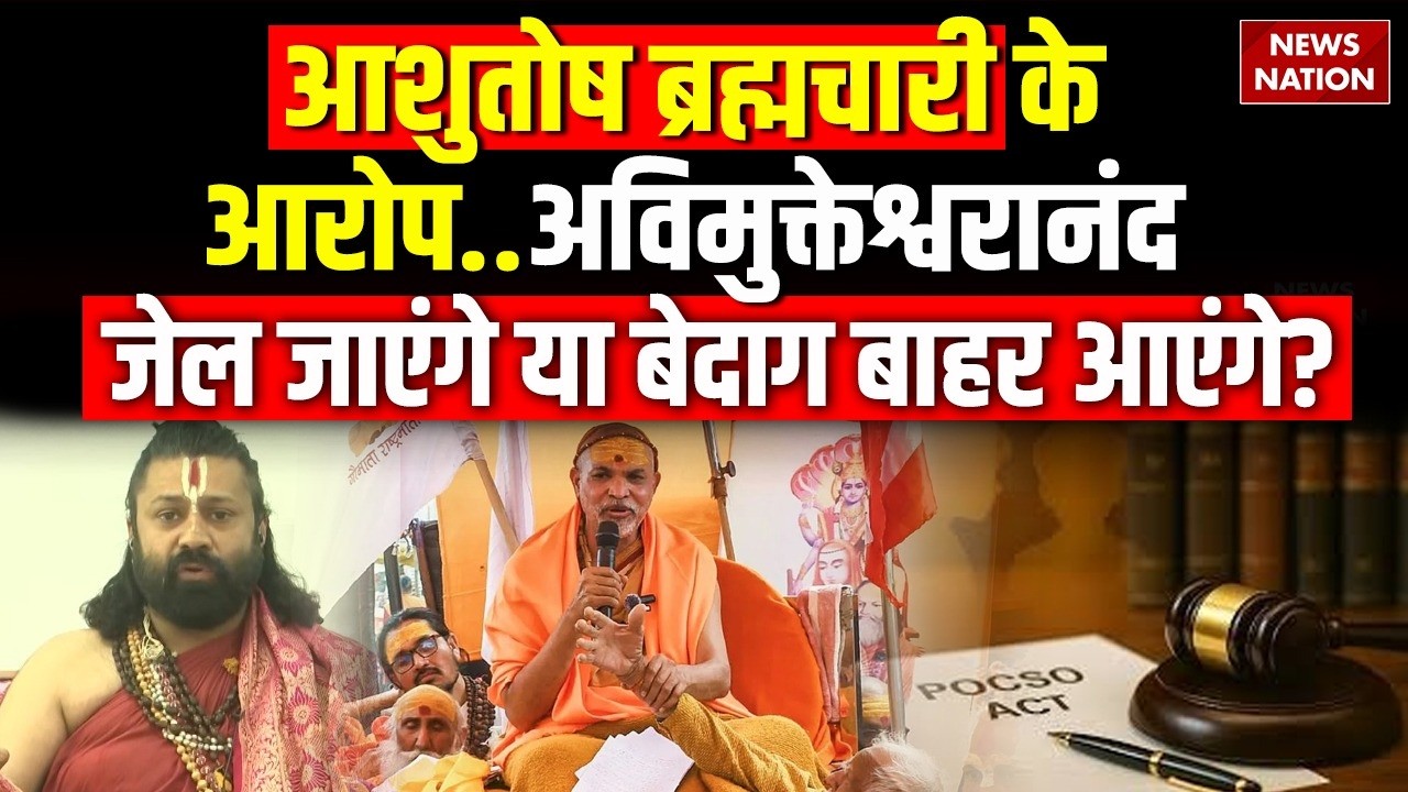 Swami Avimukteshwaranand Vs Ashutosh Brahmachari: शंकराचार्य Vs ब्रह्मचारी, कौन गलत, कौन सही?