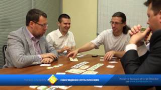 Новейшая настольная интеллектуальная бизнес-игра Stocker(, 2014-05-22T12:25:08.000Z)