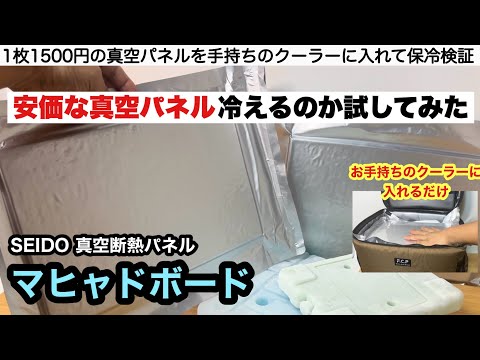 安価な真空パネルでお手持ちクーラーパワーUP【キャンプ道具】マヒャドボード