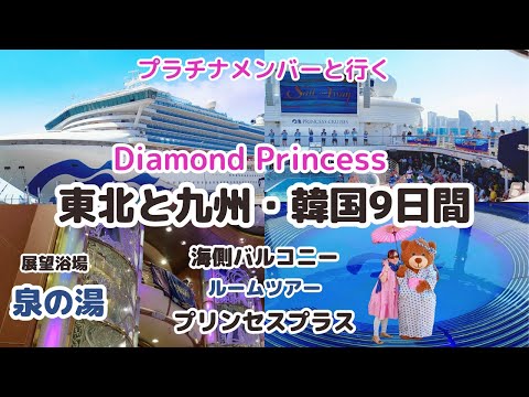 【初めてのDiamond Princess EP1】鹿児島/釜山/秋田/青森９日間/乗船日