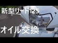 ホンダ　リード125　オイル交換　Honda Lead125 の動画、YouTube動画。