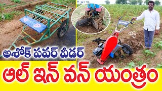 |Ashok Power Weeder| Multipurpose Cultivator |అంతర కృషికి భేష్‌ అశోక్‌ పవర్‌ వీడర్|‌ 82978 68863