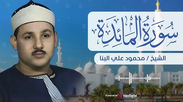 سورة المائدة - تلاوة للشيخ محمود علي البنا 