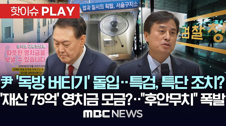 尹 '독방 버티기' 돌입..특검, 특단의 조치? 하다하다 '영치금 모금'.."후안무치" 폭발-[핫이슈PLAY] MBC뉴스 2025년 7월 14일
