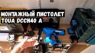 Toua DCCN40А/Небольшой обзор монтажного пистолета.