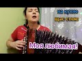 КРАДЕНЫЕ КРУЖЕВА #гармонь #накухне #кавер