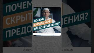 Почему скрыта ночь предопределения? || Ильшат абу Сальман