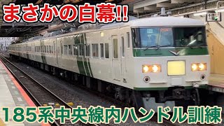 【まさかの白幕‼️】185系 B6編成中央線内ハンドル訓練の様子(八王子駅•豊田駅にて)