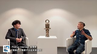 【西武渋谷店】Pick up interview 金理有「信楽から発信する近未来造形」