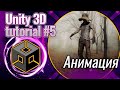 СОЗДАЕМ АНИМАЦИЮ в Unity в 2022 | в нашей игре ZombieLand, Tutorial #5