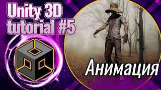 СОЗДАЕМ АНИМАЦИЮ в Unity в 2022 | в нашей игре ZombieLand, Tutorial #5