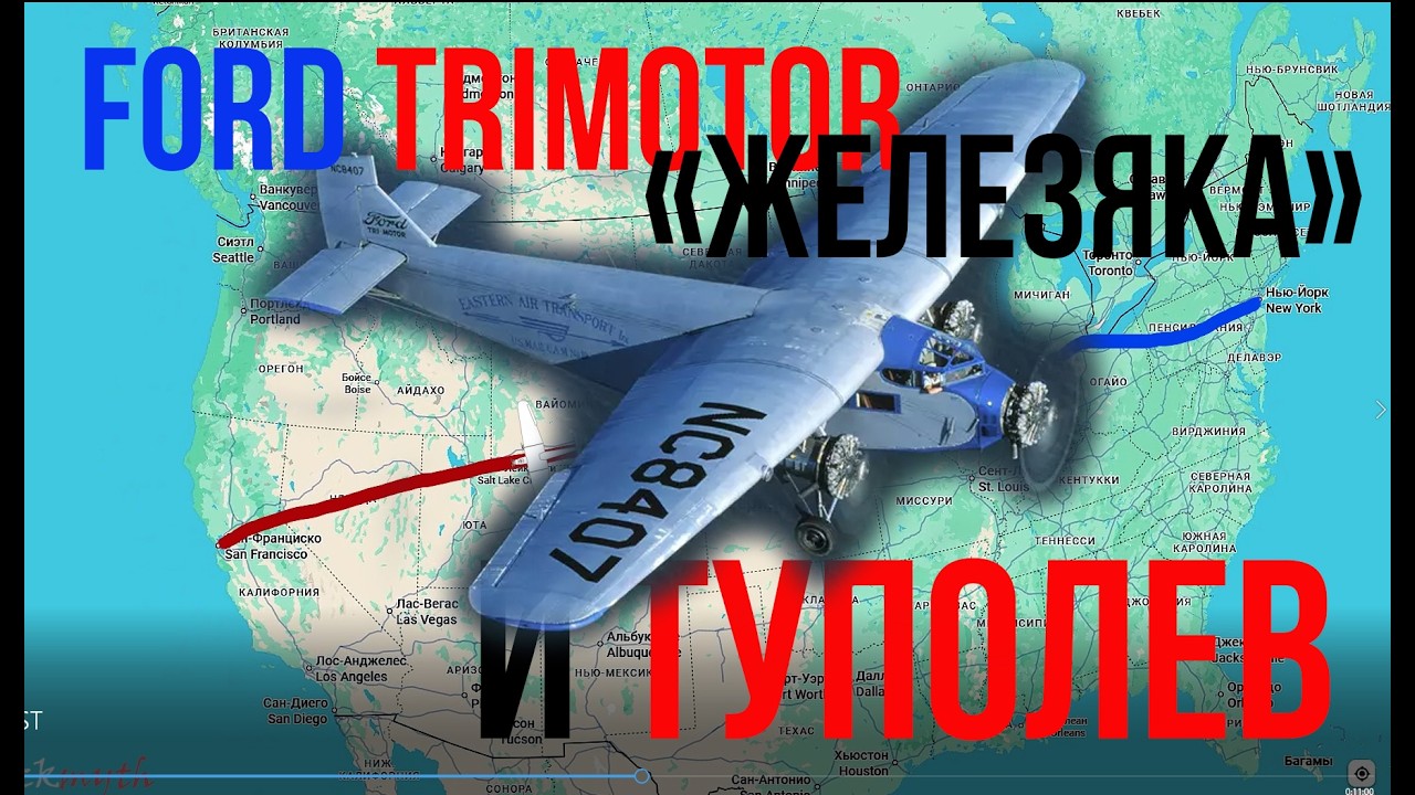 Цельнометаллические Ford Trimotor и Туполев