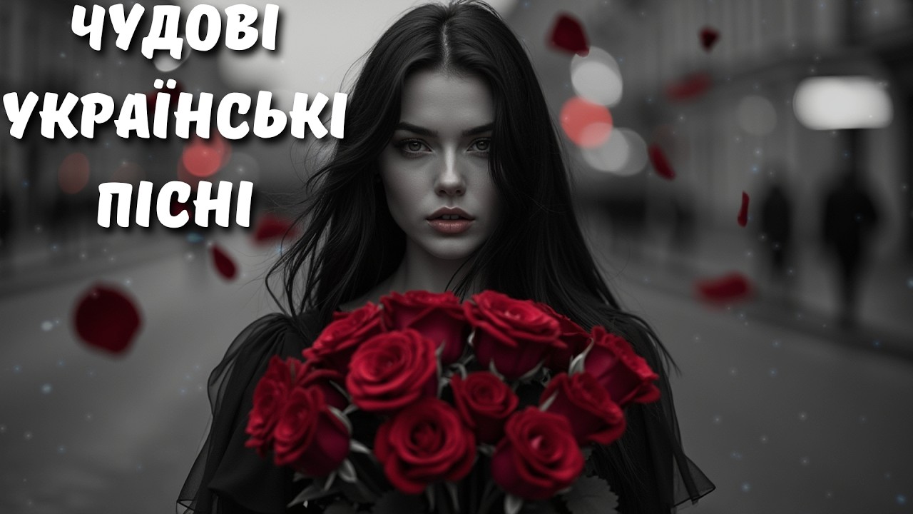 Чудові Українські Пісні 2026! Сучасні Українські Хіти 2026 🎧 Музика, що створює настрій