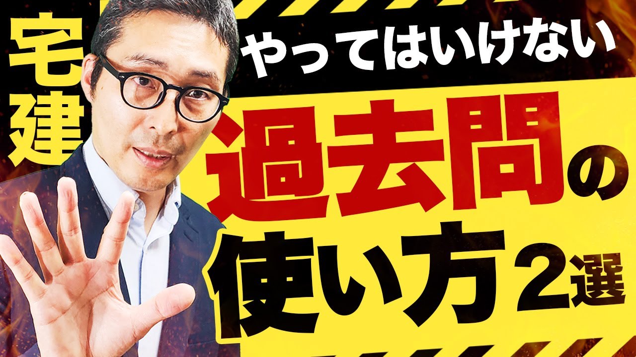 【宅建】過去問で勉強してるのに落ちる理由は〇〇！？知らないとやりがちな２つのNG行動を徹底的に解説します