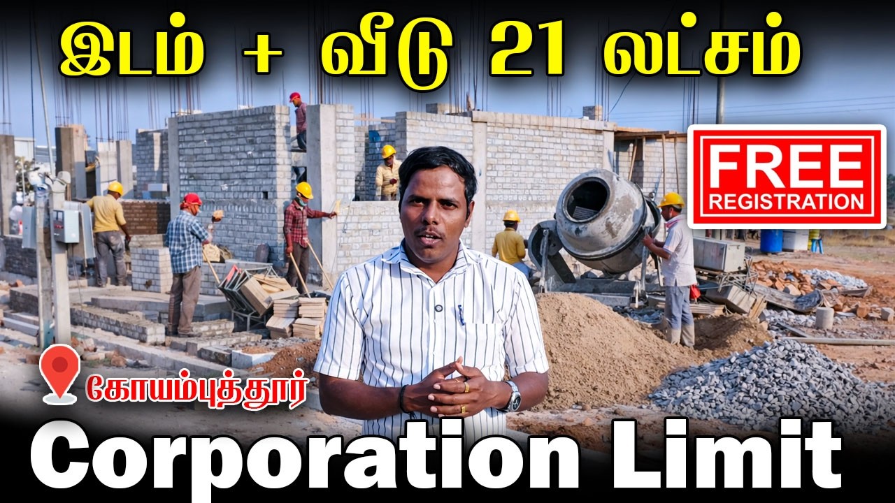 21 லட்சத்தில் இடத்துடன் வீடு | கிரயம் இலவசம் | இந்த வாய்ப்ப நழுவ விட்ராதீங்க