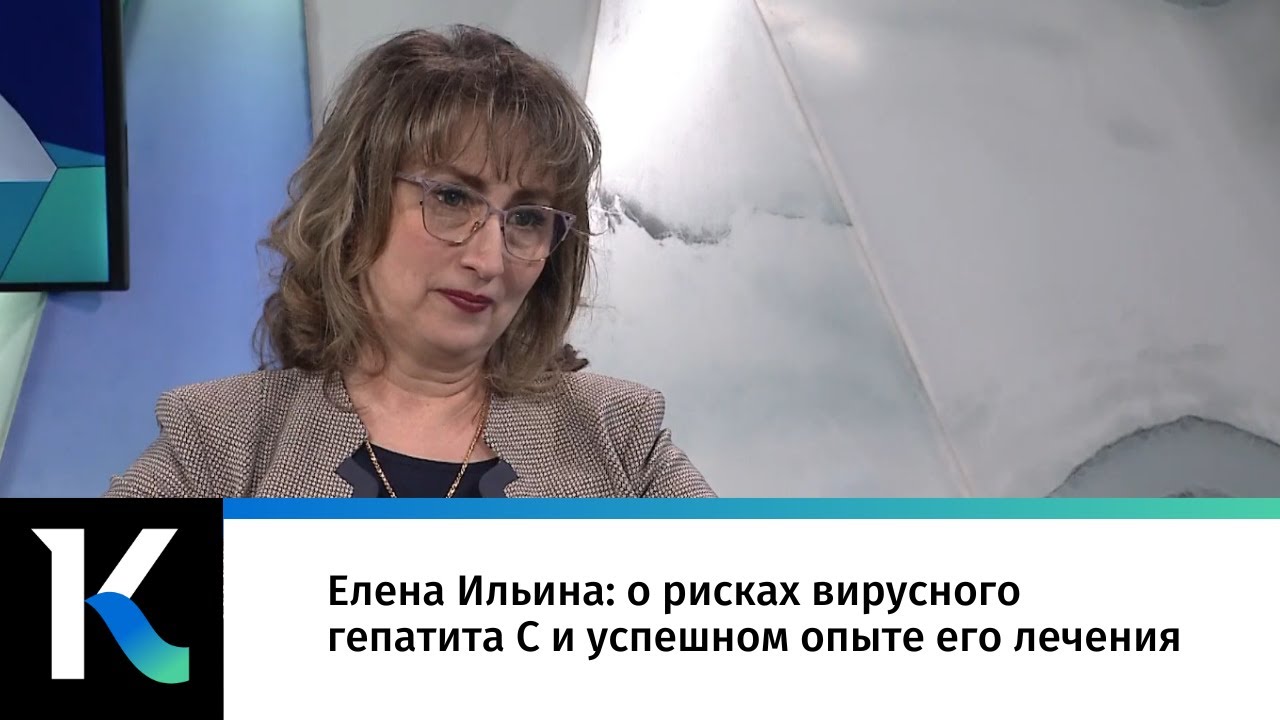 Елена Ильина: о рисках вирусного гепатита C и успешном опыте его ...