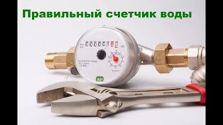 Счетчик воды с недоучетом 50%