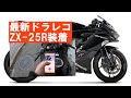 ZX-25RにAKY-958N「業界初AIドラレコを初心者が簡単装着してみた」