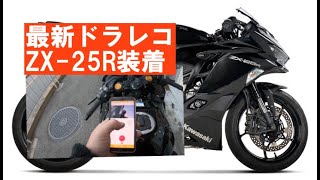 ZX-25RにAKY-958N「業界初AIドラレコを初心者が簡単装着してみた」