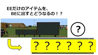 【マイクラ検証！】EEだけのアイテムをBEに出すと！？ #Shorts