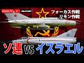 本当にあった「ソ連 vs イスラエル」ジェット空中戦