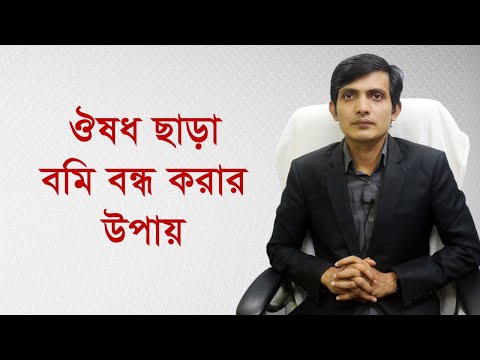 বমি বন্ধ করার দুটি গুরুত্বপূর্ণ উপায় | বমি বমি ভাব দূর করার উপায় | বমি বন্ধ করার উপায়