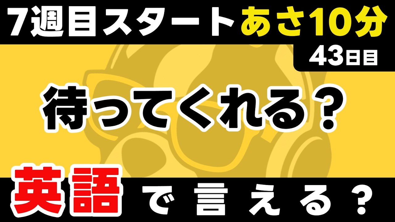 瞬間英作文の聞き流し！【43日目】「Will you~ ?」パッと英語を言うトレーニング